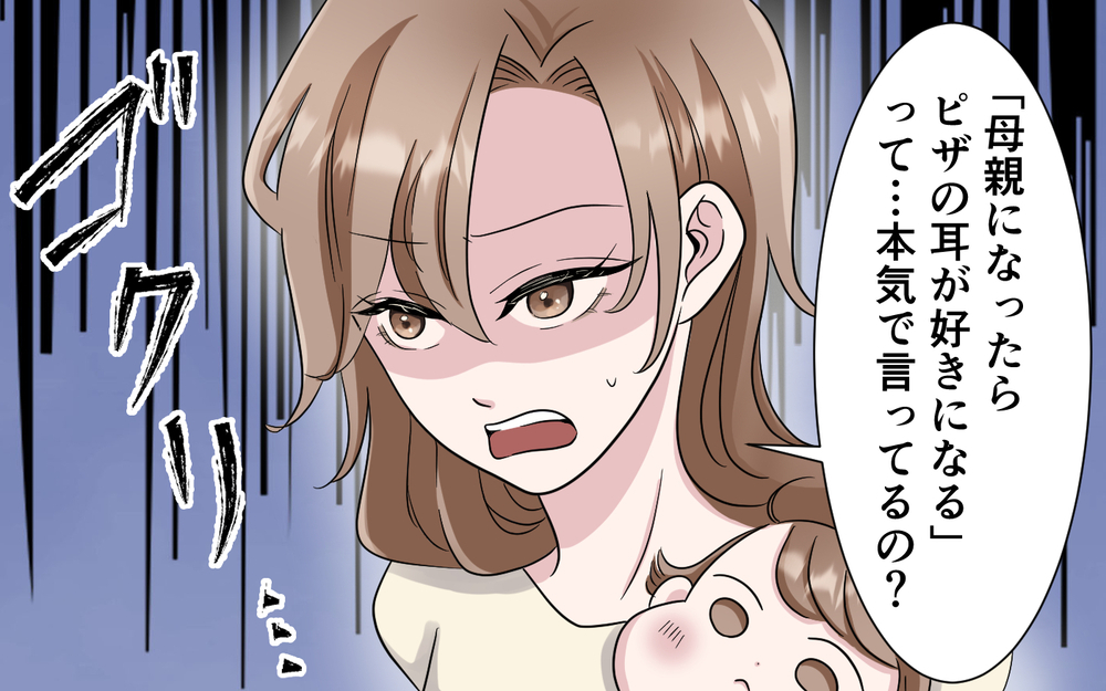 夫「母親になるとピザの耳が好きになるんだろ？」その意味不明な発言は何…？ 異常な光景に妻が気づいた衝撃の事実