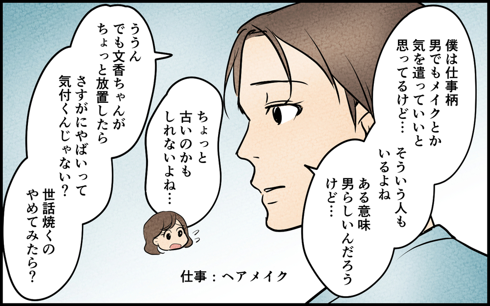 「行ってきまーす」ってその髪型で会社行くの!? 「男らしさ」を完全に履き違えた夫…妻が世話焼きをやめたらまさかの事態に!?
