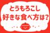 「とうもろこし、好きな食べ方は？」＜回答数40,121票＞【教えて！ みんなの衣食住「みんなの暮らし調査隊」結果発表 第571回】