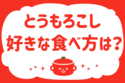 「とうもろこし、好きな食べ方は？」＜回答数40,121票＞【教えて！ みんなの衣食住「みんなの暮らし調査隊」結果発表 第571回】