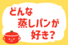 「どんな蒸しパンが好き？」＜回答数39,218票＞【教えて！ みんなの衣食住「みんなの暮らし調査隊」結果発表 第572回】