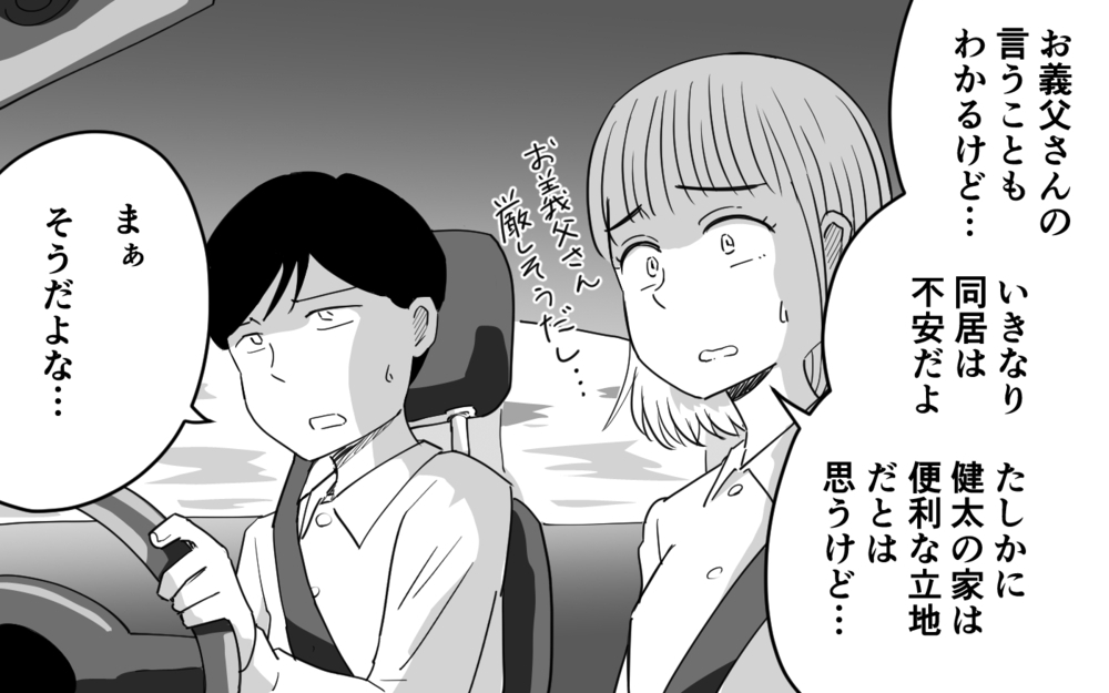 「同居すればいい！君はどう思うんだ？」初対面の義父から同居を強制宣告…断れない嫁は唖然…決断は？