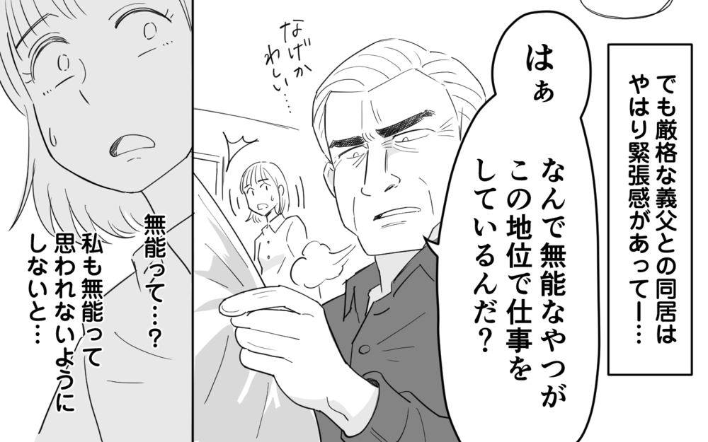 「同居すればいい！君はどう思うんだ？」初対面の義父から同居を強制宣告…断れない嫁は唖然…決断は？
