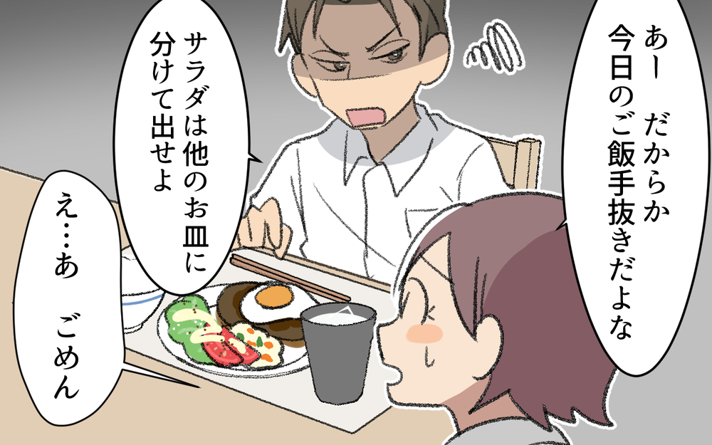 「サラダは他のお皿に分けて出せ」と怒鳴る夫…妻の仕事にも否定的!? 亭主関白夫の身勝手な本性に唖然