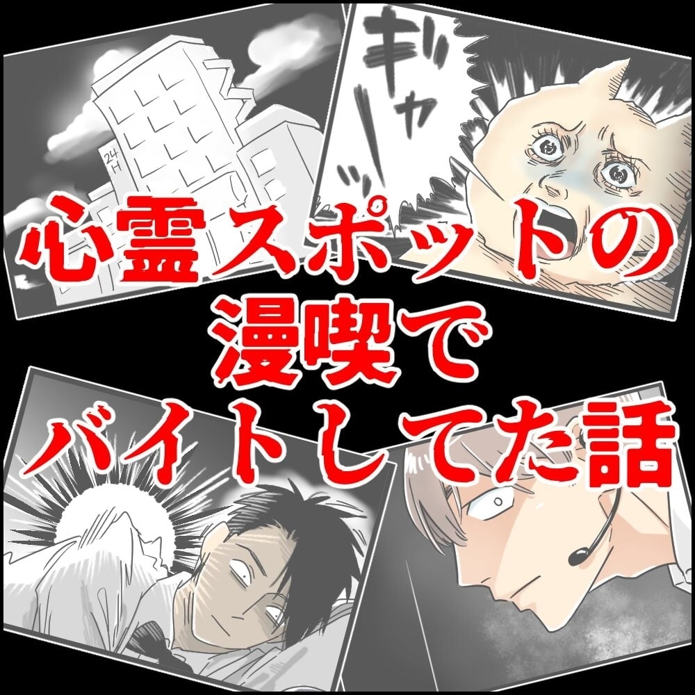 「ここは何か空気が違う…」バイト先で感じた違和感は本物だった…？ 漫喫のバイト先が想定外過ぎた