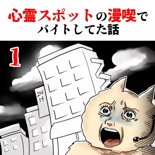 「ここは何か空気が違う…」バイト先で感じた違和感は本物だった…？ 漫喫のバイト先が想定外過ぎた
