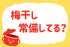 「梅干し、常備してる？」＜回答数38,701票＞【教えて！ みんなの衣食住「みんなの暮らし調査隊」結果発表 第575回】