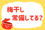 「梅干し、常備してる？」＜回答数38,701票＞【教えて！ みんなの衣食住「みんなの暮らし調査隊」結果発表 第575回】