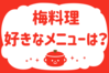「梅料理、好きなメニューは？」＜回答数38,586票＞【教えて！ みんなの衣食住「みんなの暮らし調査隊」結果発表 第577回】