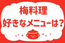 「みんなの暮らし調査隊」今日の質問は「梅料理、好きなメニューは？」。さてみなさんの回答は…？<br />