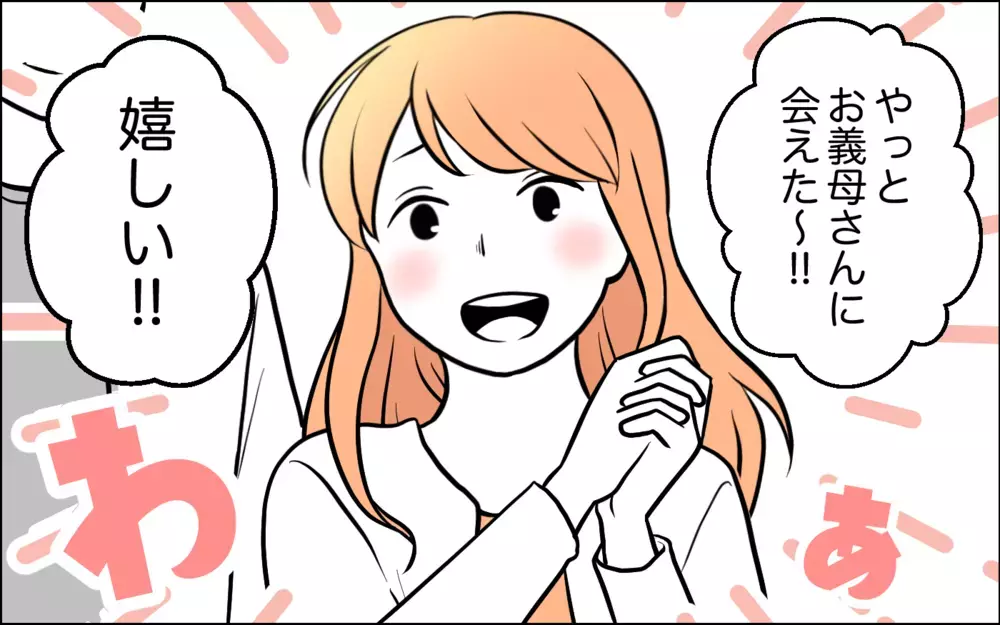 嫁「やっとお義母さんに会えた！」義母「想像と違うタイプが来たわ…」義母の嫉妬心が爆発!? 嫁姑問題はどうなる？