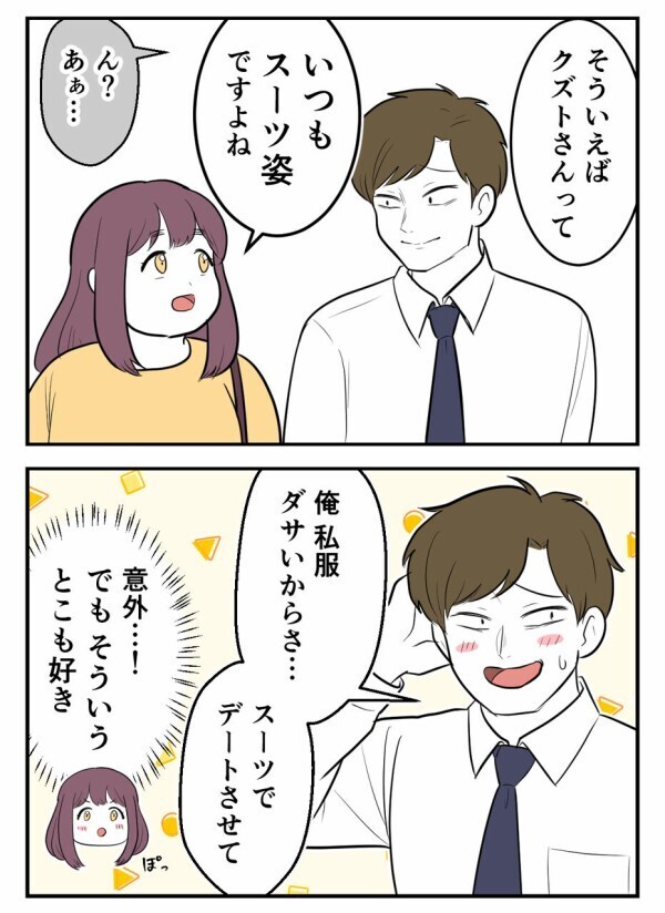 私服がダサいからと「いつもスーツ姿」の彼氏とのデート。幸せな日々だったのに…【初めての彼氏は既婚者でした Vol.8】