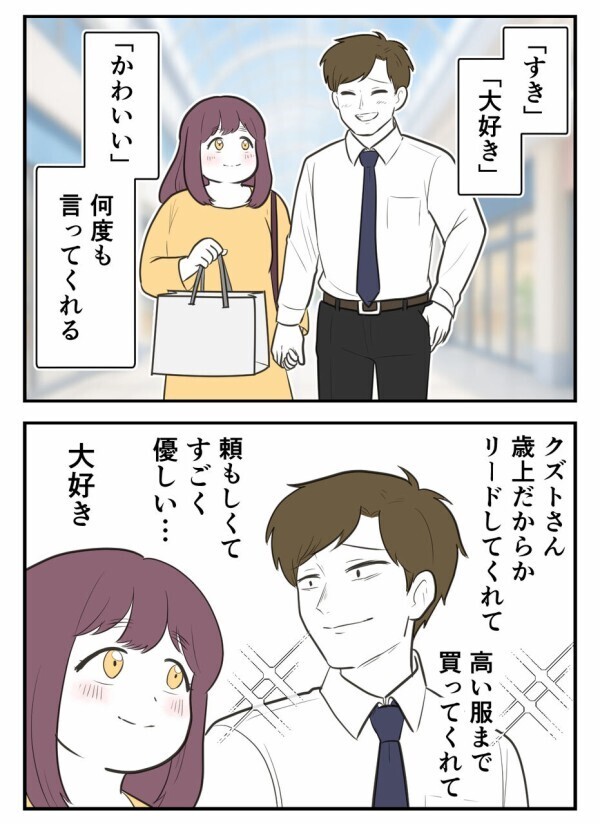 私服がダサいからと「いつもスーツ姿」の彼氏とのデート。幸せな日々だったのに…【初めての彼氏は既婚者でした Vol.8】