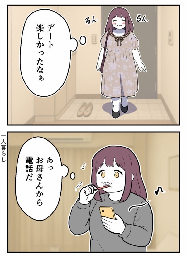  「私たち、付き合っているけど結婚前提だよね？」——母に言われて確認してみたけれど…【初めての彼氏は既婚者でした Vol.10】