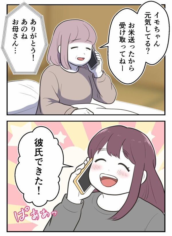  「私たち、付き合っているけど結婚前提だよね？」——母に言われて確認してみたけれど…【初めての彼氏は既婚者でした Vol.10】