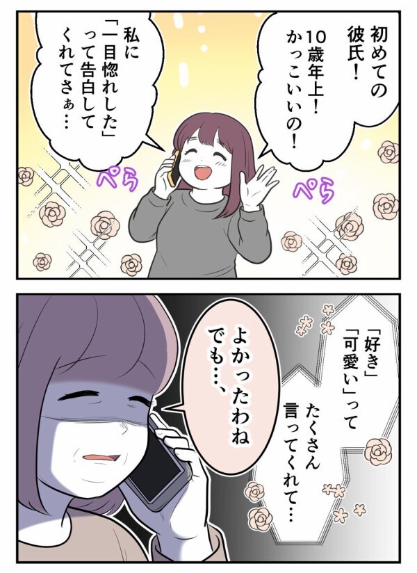  「私たち、付き合っているけど結婚前提だよね？」——母に言われて確認してみたけれど…【初めての彼氏は既婚者でした Vol.10】