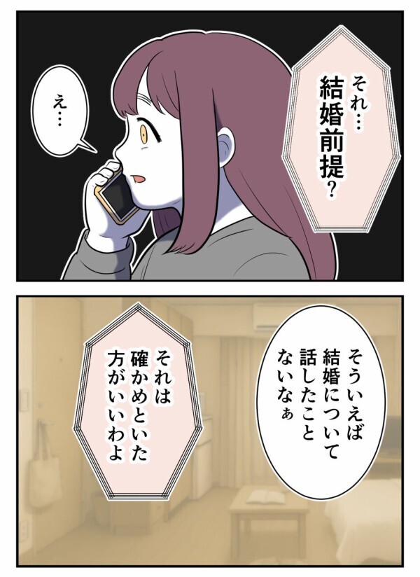  「私たち、付き合っているけど結婚前提だよね？」——母に言われて確認してみたけれど…【初めての彼氏は既婚者でした Vol.10】