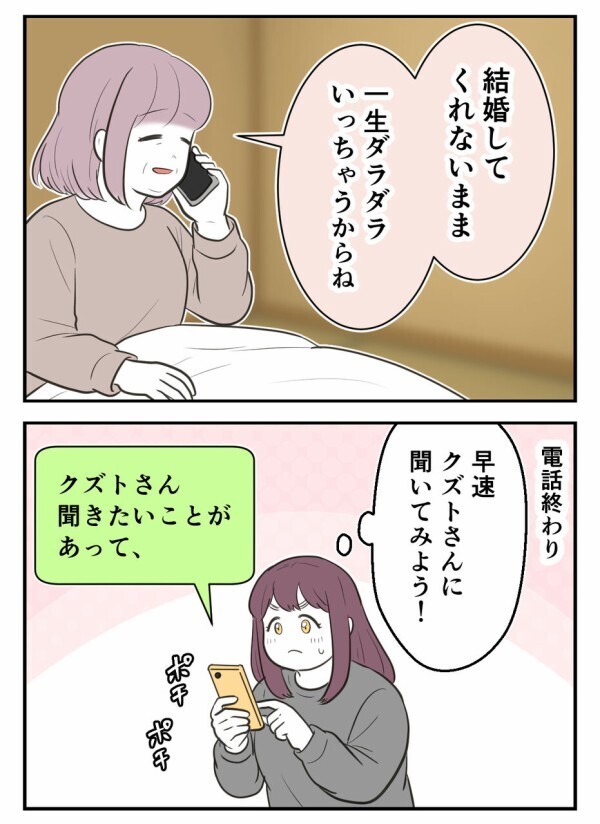  「私たち、付き合っているけど結婚前提だよね？」——母に言われて確認してみたけれど…【初めての彼氏は既婚者でした Vol.10】