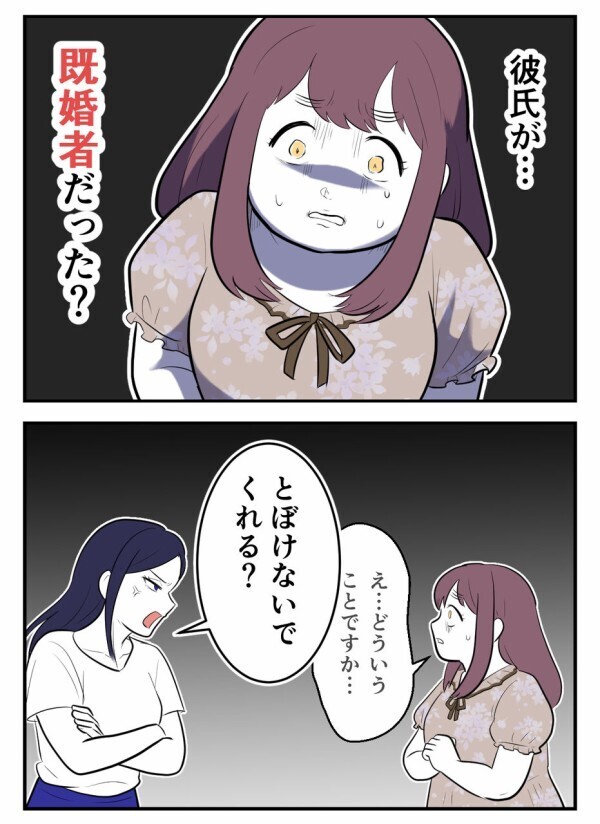 私の彼氏が…既婚者だった？！ 突然現れた妻に動揺、結婚の約束は一体どうなるの？！【初めての彼氏は既婚者でした Vol.13】