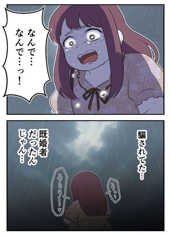 「指輪、一緒に見に行こうね」「両親にも会わせたいな」——なにもかもが嘘だった…【初めての彼氏は既婚者でした Vol.17】