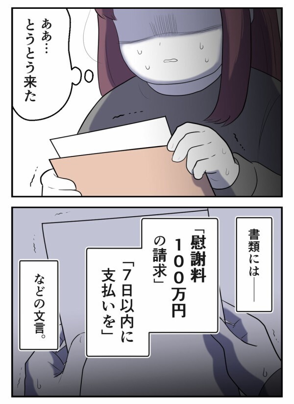 慰謝料100万円の書留が届いた日——「全部失うんだ…地獄だ」【初めての彼氏は既婚者でした Vol.19】