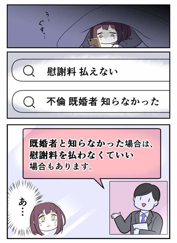 「慰謝料　払えない」「既婚者　知らなかった」泣きながら検索した夜、救いのメッセージが？！【初めての彼氏は既婚者でした Vol.20】