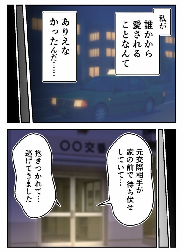 「元交際相手が家の前で待ち伏せし、抱きつかれた！」と、交番にかけこんでみたものの…【初めての彼氏は既婚者でした Vol.37】