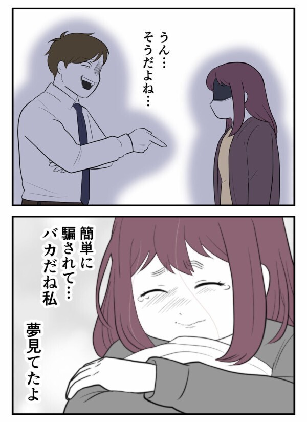 「もう私は誰からも愛されないんだ…」既婚者彼氏に騙されて傷ついた心はそう簡単には癒えない【初めての彼氏は既婚者でした Vol.44】