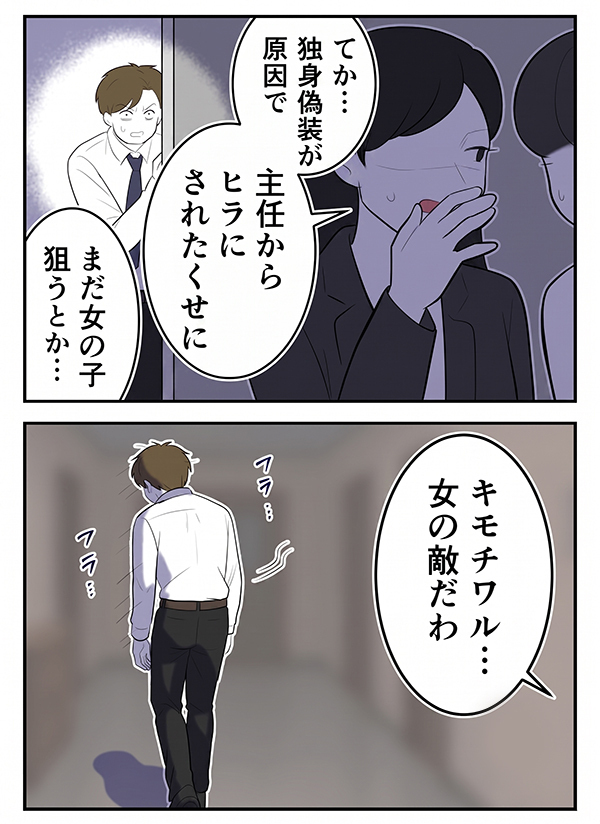 「だませそうな子を狙うとか最低。キモチワル！」独身偽装が社内でバレた男が次にとった行動は…【初めての彼氏は既婚者でした Vol.56】