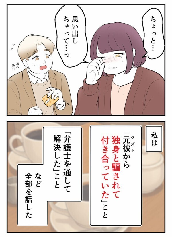 初めての彼氏が「独身偽装」をしていた——騙されて深く傷ついた過去を勇気を出して伝えてみた…【初めての彼氏は既婚者でした Vol.63】