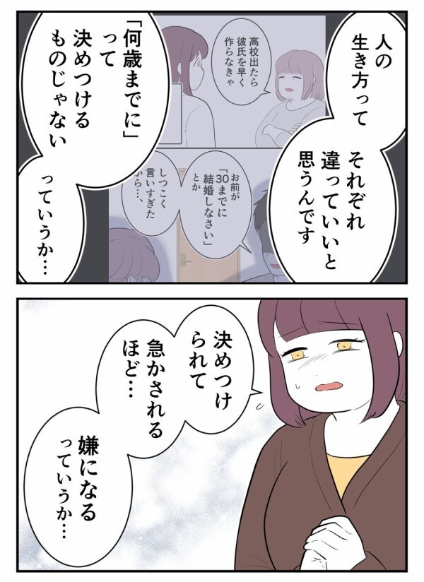 「20代後半になったら、結婚しなくちゃいけない？！」——かつて自分も同じ言葉に傷ついた。だからこそ次に移した行動は…【初めての彼氏は既婚者でした Vol.67】