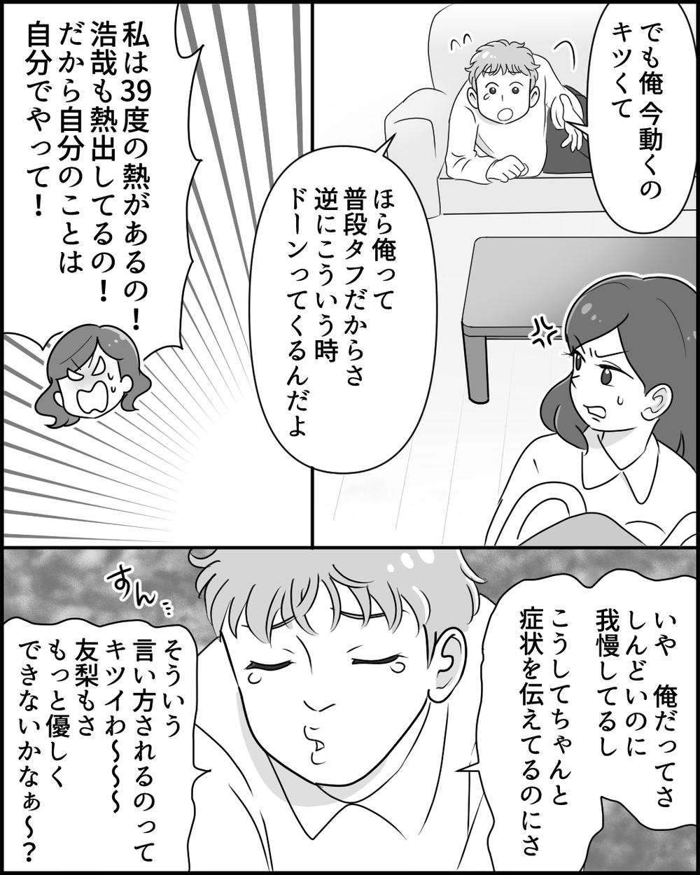 「なんでこんな夫と結婚しちゃったんだろう…」妻が本音に気づかず夫は俺の方がしんどいアピール!? 高熱の妻はどうする？