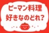 「ピーマン料理、好きなのどれ？」＜回答数38,530票＞【教えて！ みんなの衣食住「みんなの暮らし調査隊」結果発表 第579回】