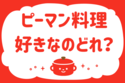「ピーマン料理、好きなのどれ？」＜回答数38,530票＞【教えて！ みんなの衣食住「みんなの暮らし調査隊」結果発表 第579回】