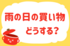 「雨の日、買い物どうする？」＜回答数38,440票＞【教えて！ みんなの衣食住「みんなの暮らし調査隊」結果発表 第580回】