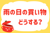 「雨の日、買い物どうする？」＜回答数38,440票＞【教えて！ みんなの衣食住「みんなの暮らし調査隊」結果発表 第580回】