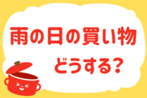 「みんなの暮らし調査隊」今日の質問は「雨の日、買い物どうする？」。さてみなさんの回答は…？<br />