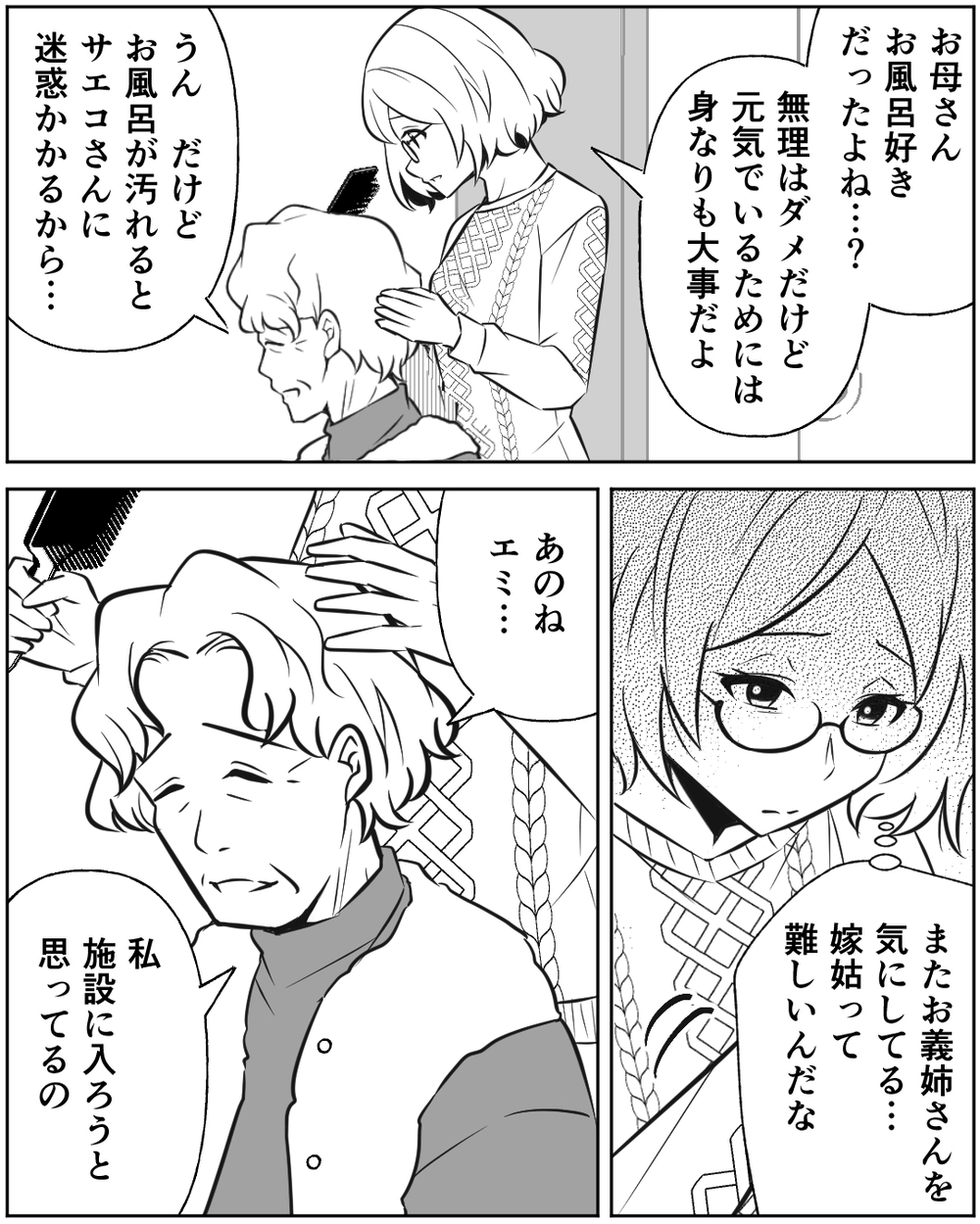 「お嫁さんに迷惑が掛かるから…」実母と義姉の関係に違和感…実母が週1回しか入浴できない衝撃の事実！