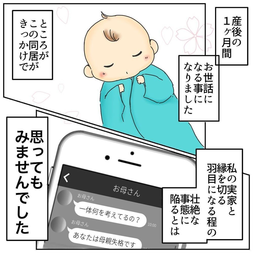 「あなたに育てられる孫が可哀想」産後の義実家同居を終えたら義母からの衝撃メッセージ！ 義母の本性があらわに!?