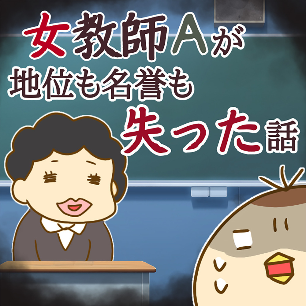 授業中に起こったトラブルに唖然…！ 教師という立場を利用した担任の末路とは