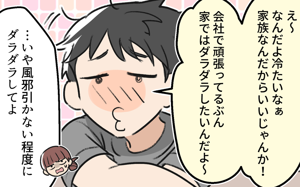「会社で頑張ってる分家ではダラダラしたいんだよ〜」育休明け直前に夫が自己管理ゼロで風邪…ワンオペ育児中の妻が限界を迎えた結果