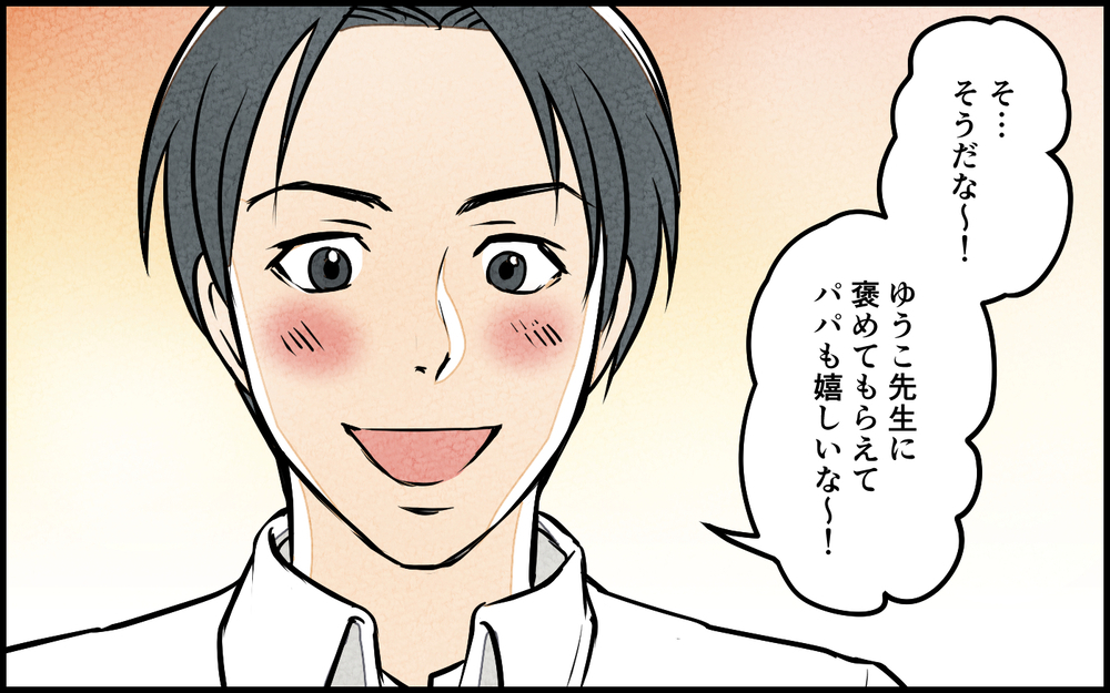 妻「娘のピアノの先生がパパのことかっこいいって」夫「え…！う、嬉しいな！」娘の一言から始まった異変…習い事の先生に夫を奪われる事態に!?