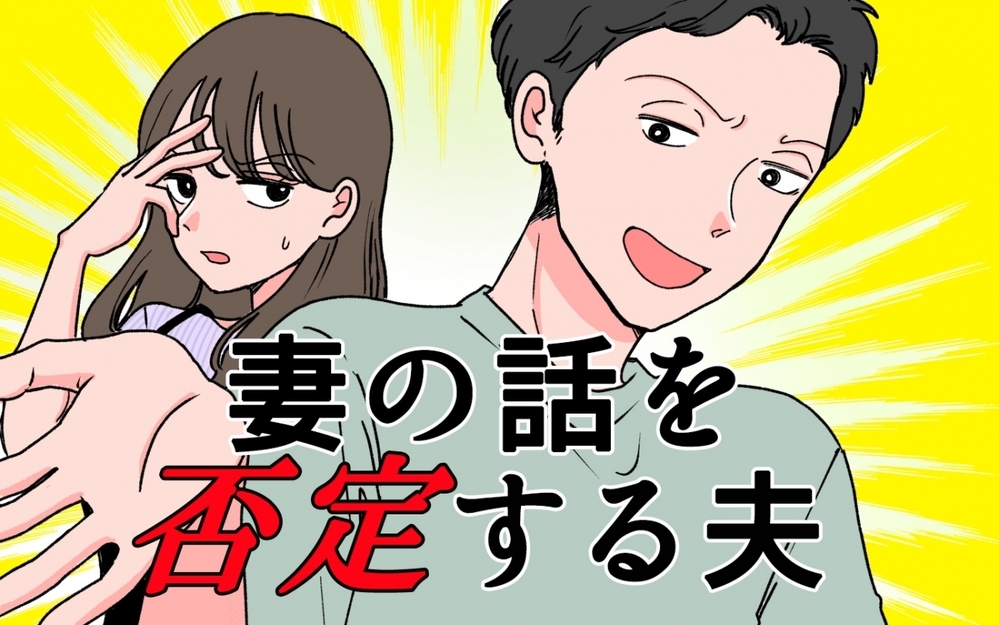 「いや、でも…」が口癖の夫にイライラする！ 否定から入るその性格どうにかならない!?
