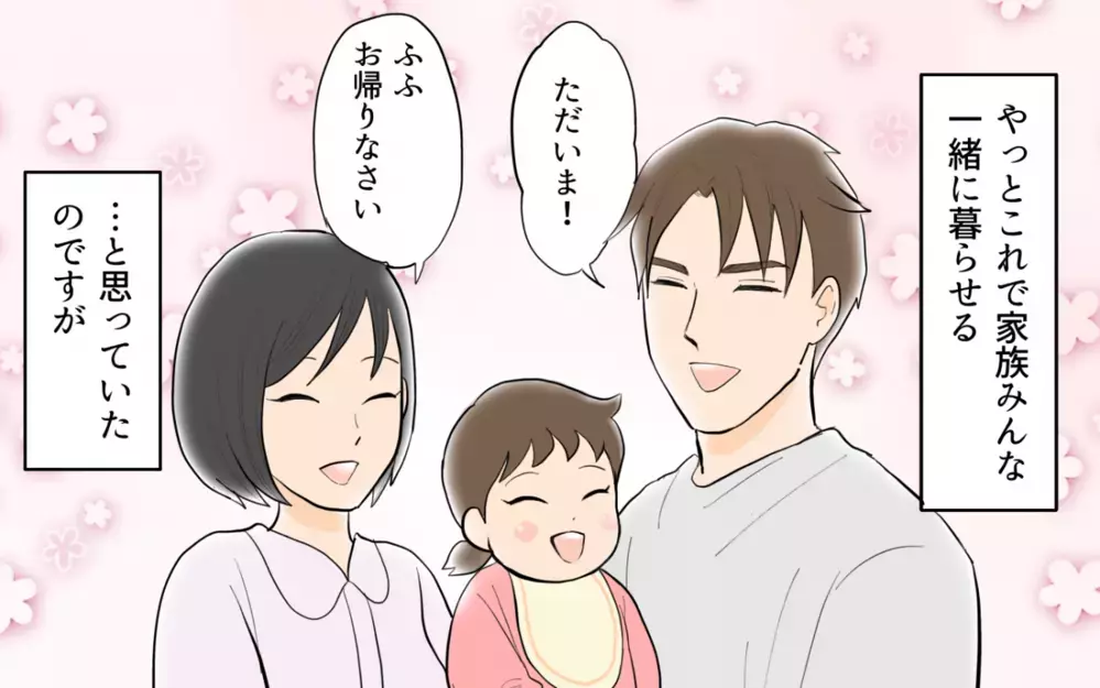妻「ご飯できたよ〜！」夫「今日は要らない」って先に言ってよ！ 夫の単身赴任中ワンオペだった妻が抱いた夫へ違和感