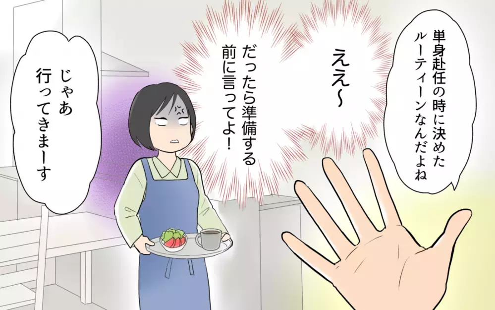 妻「ご飯できたよ〜！」夫「今日は要らない」って先に言ってよ！ 夫の単身赴任中ワンオペだった妻が抱いた夫へ違和感