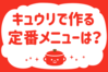 「キュウリで作る定番メニューは？」＜回答数37,601票＞【教えて！ みんなの衣食住「みんなの暮らし調査隊」結果発表 第582回】