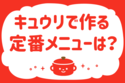 「キュウリで作る定番メニューは？」＜回答数37,601票＞【教えて！ みんなの衣食住「みんなの暮らし調査隊」結果発表 第582回】