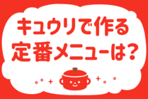「みんなの暮らし調査隊」今日の質問は「キュウリで作る定番メニューは？」。さてみなさんの回答は…？<br />