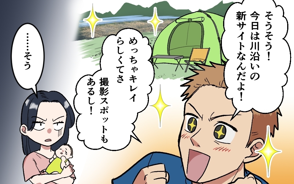 「夫の投稿が許せない！」妻の産後もソロキャンプを優先する夫…妻が気づいた衝撃の真実とは