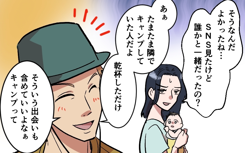 「夫の投稿が許せない！」妻の産後もソロキャンプを優先する夫…妻が気づいた衝撃の真実とは